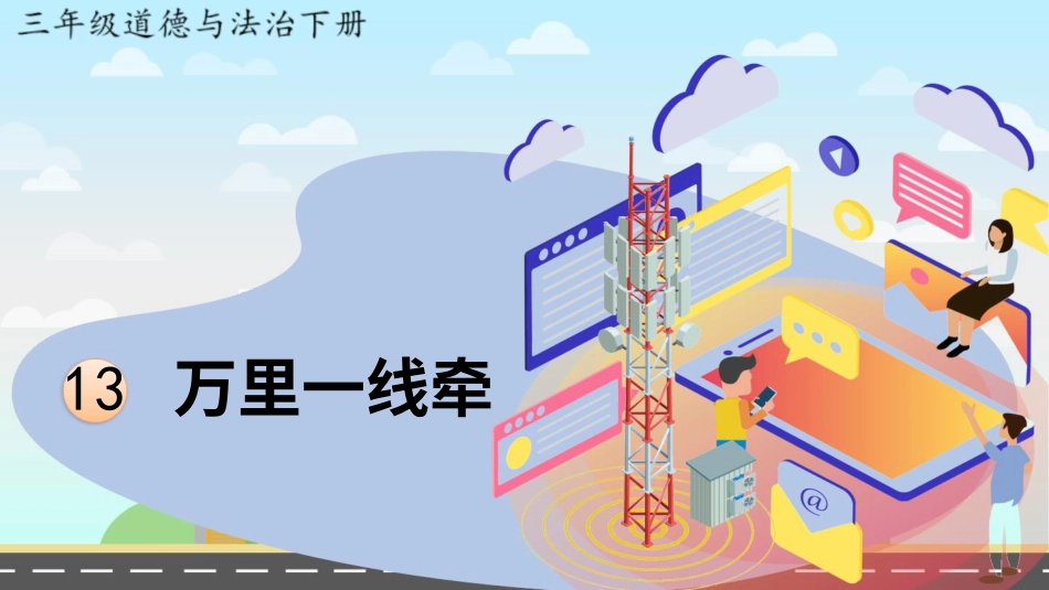 三年级道德与法治下册-13 万里一线牵.pptx_第2页