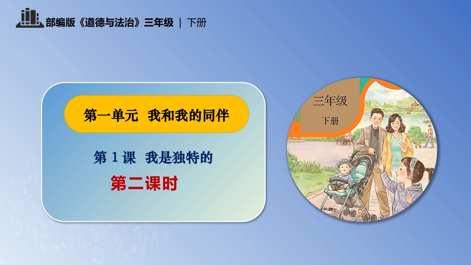 三年级道德与法治下册-第1课 我是独特的 第二课时.pptx_第1页