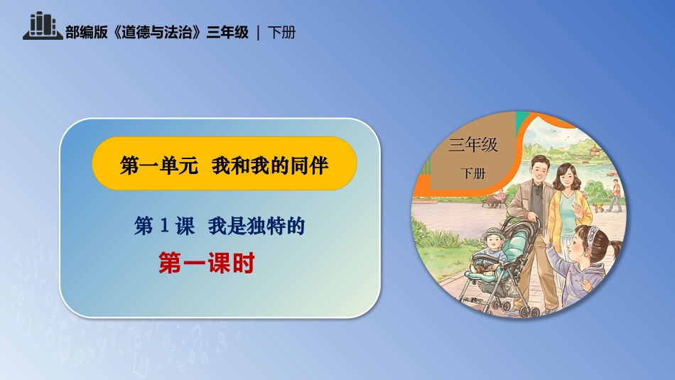三年级道德与法治下册-第1课 我是独特的 第一课时.pptx_第1页