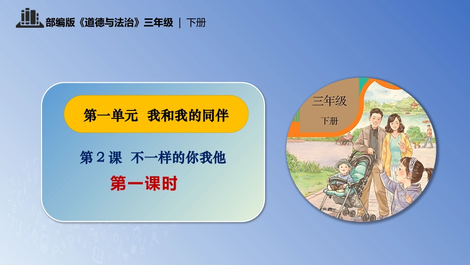 三年级道德与法治下册-第2课 不一样的你我他 第一课时.pptx_第1页
