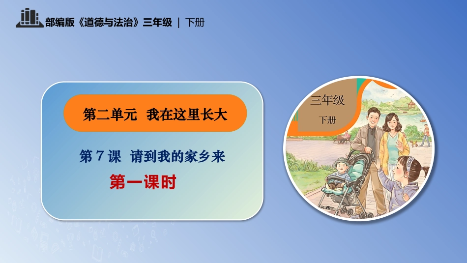 三年级道德与法治下册-第7课 请到我的家乡来 第一课时.pptx_第1页