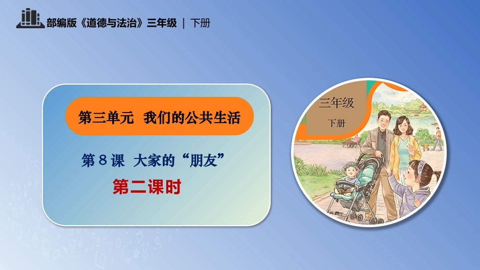三年级道德与法治下册-第8课 大家的朋友 第二课时.pptx_第1页