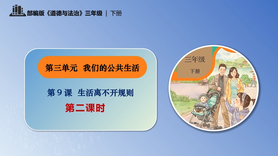 三年级道德与法治下册-第9课 生活离不开规则 第二课时.pptx_第1页