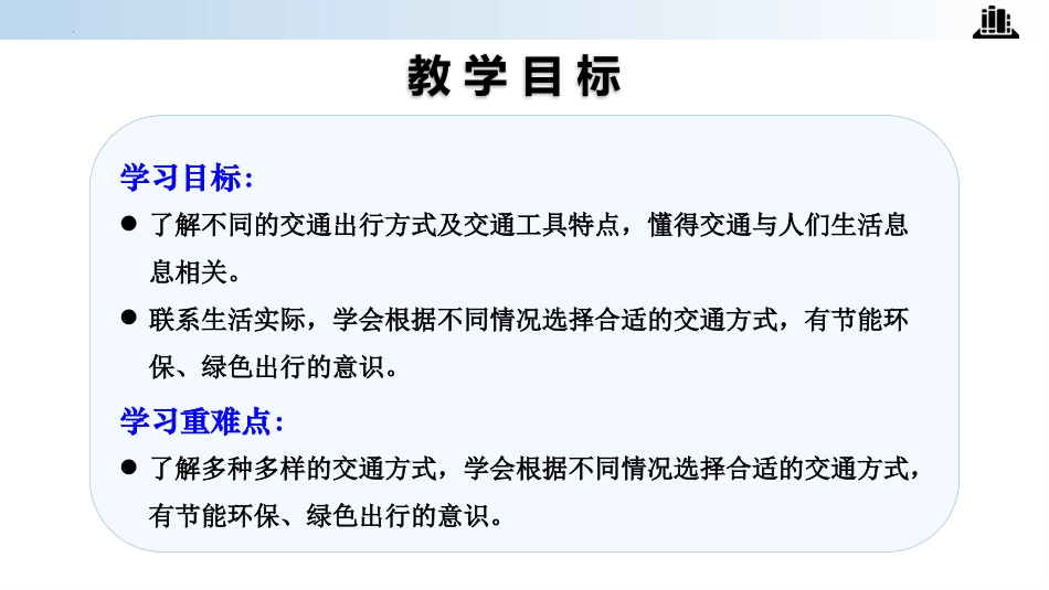 三年级道德与法治下册-第11课 四通八达的交通 第一课时.pptx_第2页