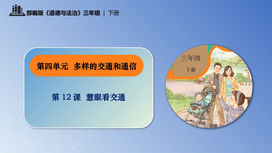 三年级道德与法治下册-第12课 慧眼看交通(1).pptx_第1页