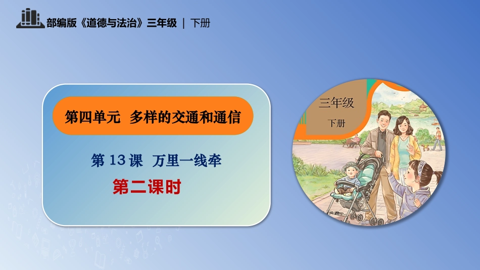 三年级道德与法治下册-第13课 万里一线牵 第二课时.pptx_第1页