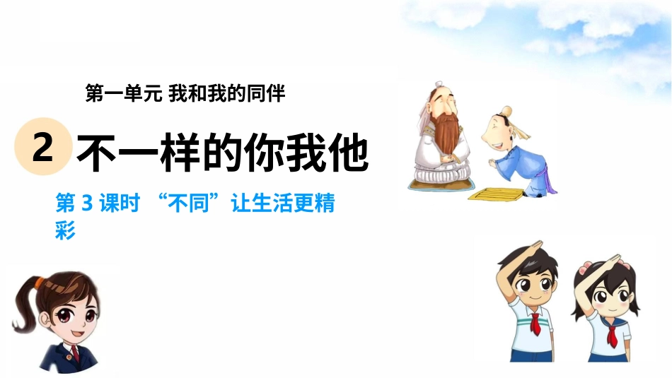 2不一样的你我他（第三课时） 课件-三年级下册道德与法治.pptx_第2页