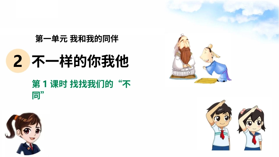 2不一样的你我他（第一课时） 课件-三年级下册道德与法治.pptx_第2页