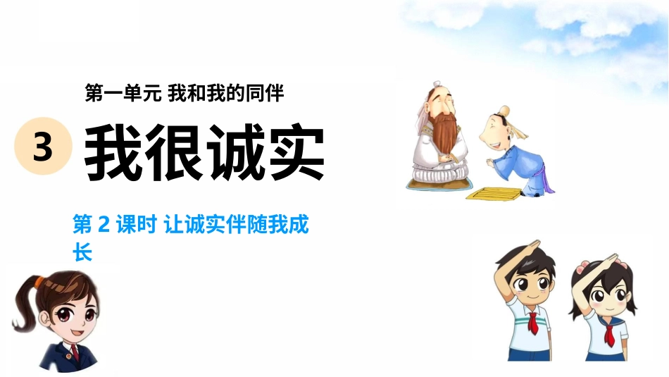 3我很诚实（第二课时） 课件-三年级下册道德与法治.pptx_第2页