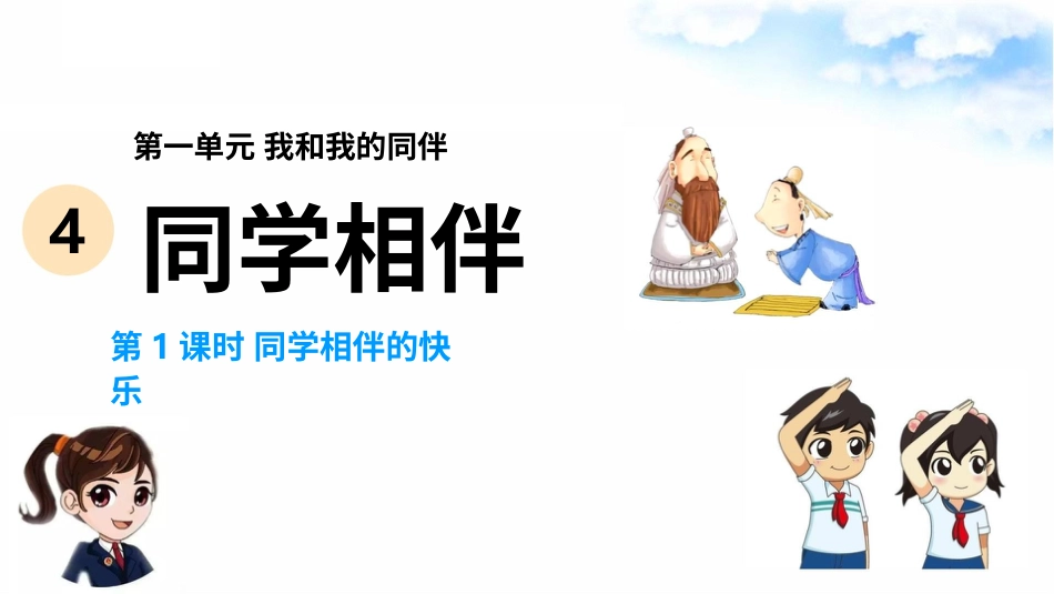 4同学相伴（第一课时） 课件-三年级下册道德与法治.pptx_第2页