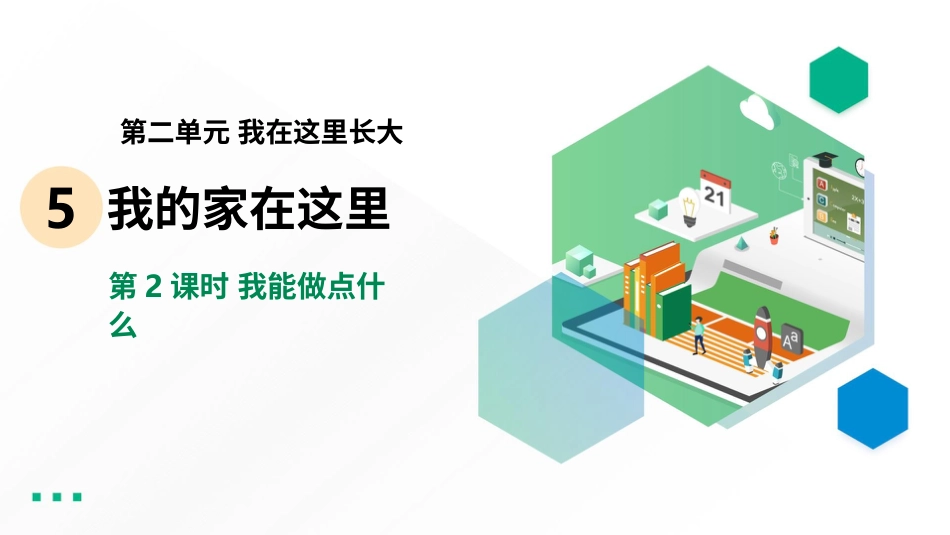 5.2我能做点什么 课件-三年级下册道德与法治.pptx_第2页