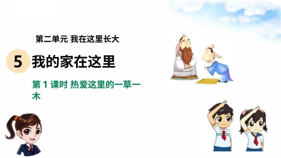 5我的家在这里（第一课时）课件-三年级下册道德与法治.pptx_第2页