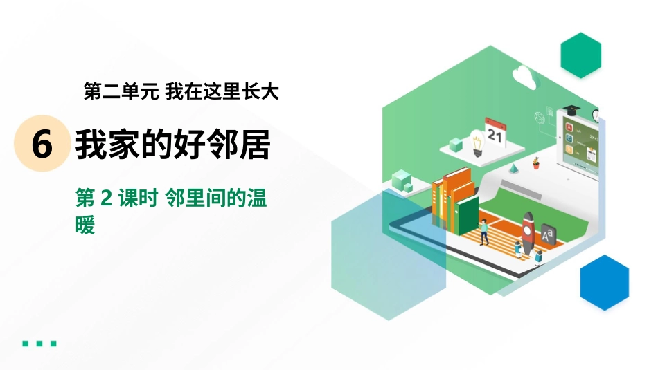 6.2邻里间的温暖 课件-三年级下册道德与法治.pptx_第2页
