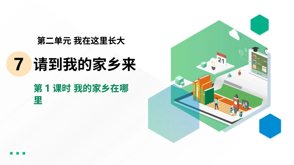 7.1我的家乡在哪里 课件-三年级下册道德与法治.pptx_第2页