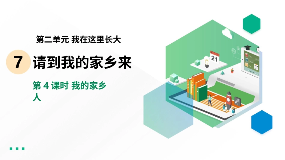 7.4我的家乡人 课件-三年级下册道德与法治.pptx_第2页