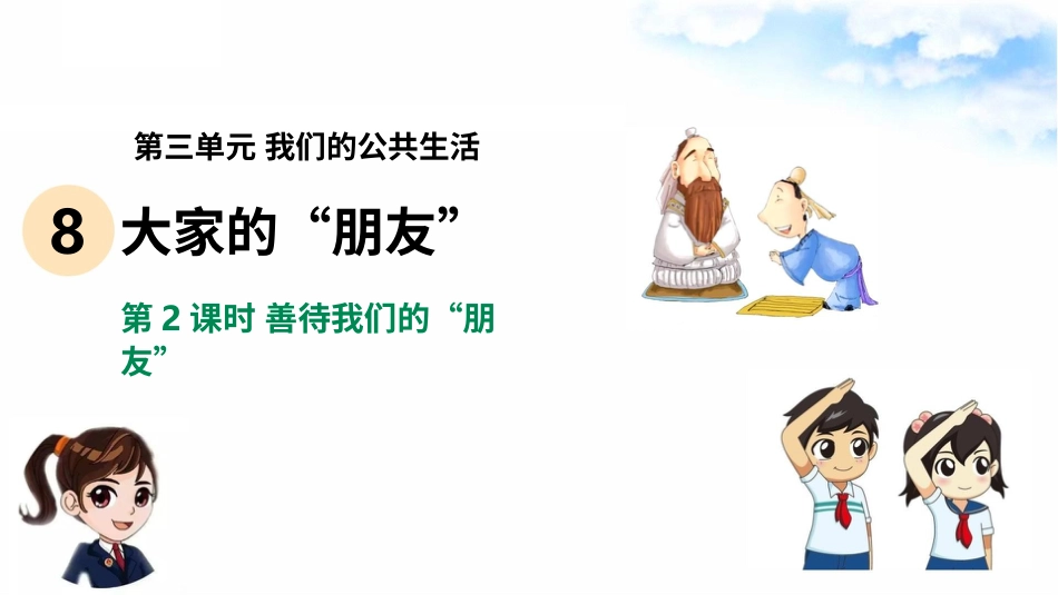 8大家的“朋友”（第二课时） 课件-三年级下册道德与法治.pptx_第2页