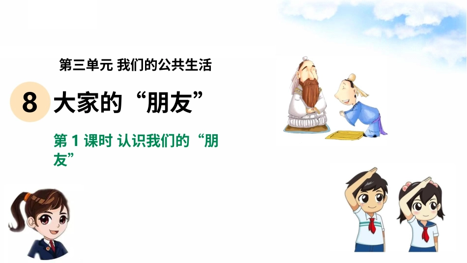 8大家的“朋友”（第一课时） 课件-三年级下册道德与法治.pptx_第2页