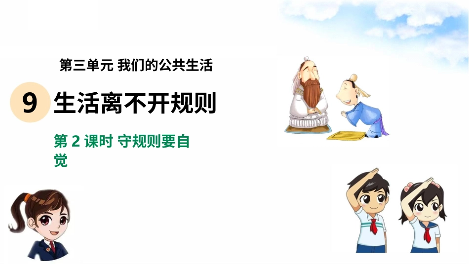 9生活离不开规则（第二课时） 课件-三年级下册道德与法治.pptx_第2页