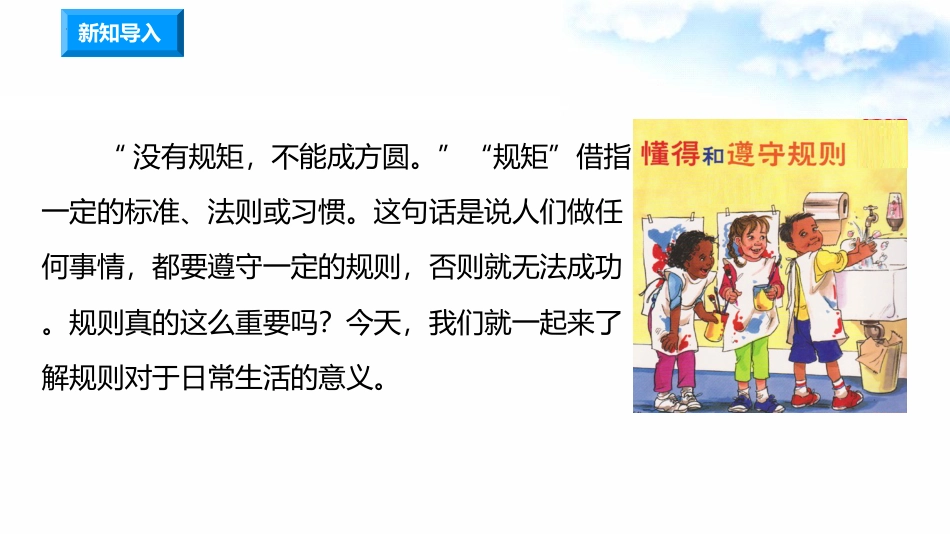 9生活离不开规则（第一课时） 课件-三年级下册道德与法治.pptx_第1页