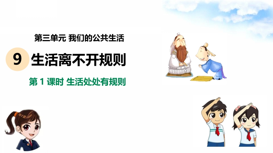 9生活离不开规则（第一课时） 课件-三年级下册道德与法治.pptx_第2页