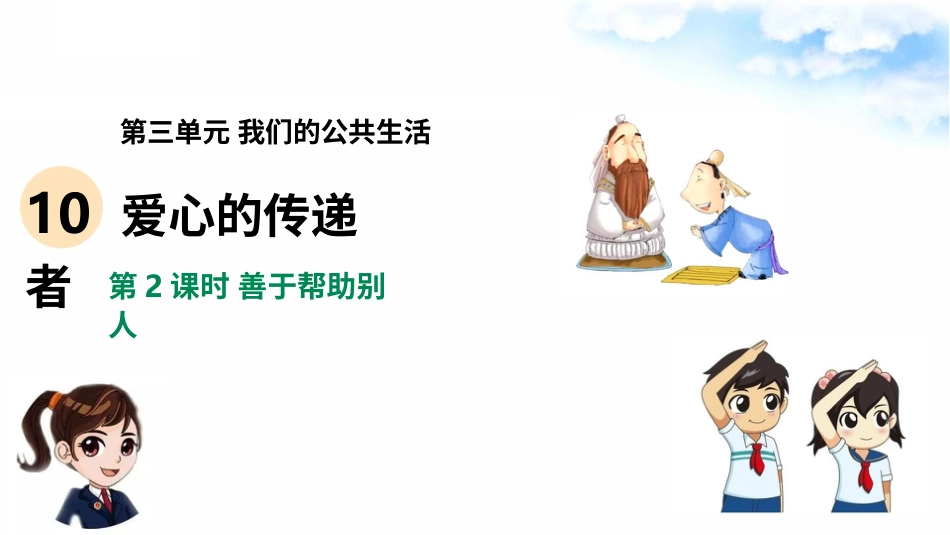 10爱心的传递者（第二课时） 课件-三年级下册道德与法治.pptx_第2页