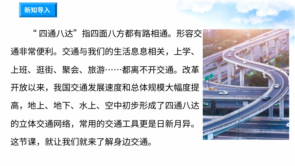 11四通八达的交通（第一课时） 课件-三年级下册道德与法治.pptx_第1页