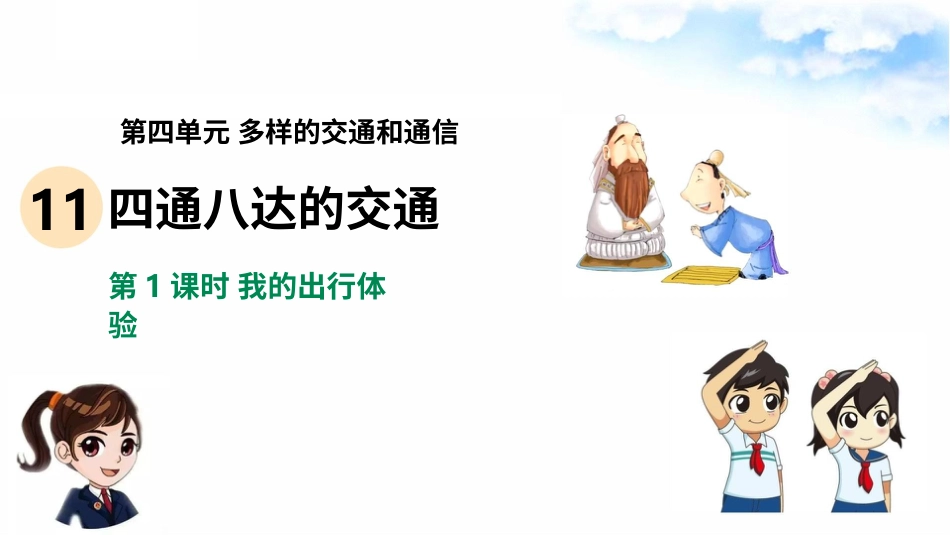 11四通八达的交通（第一课时） 课件-三年级下册道德与法治.pptx_第2页