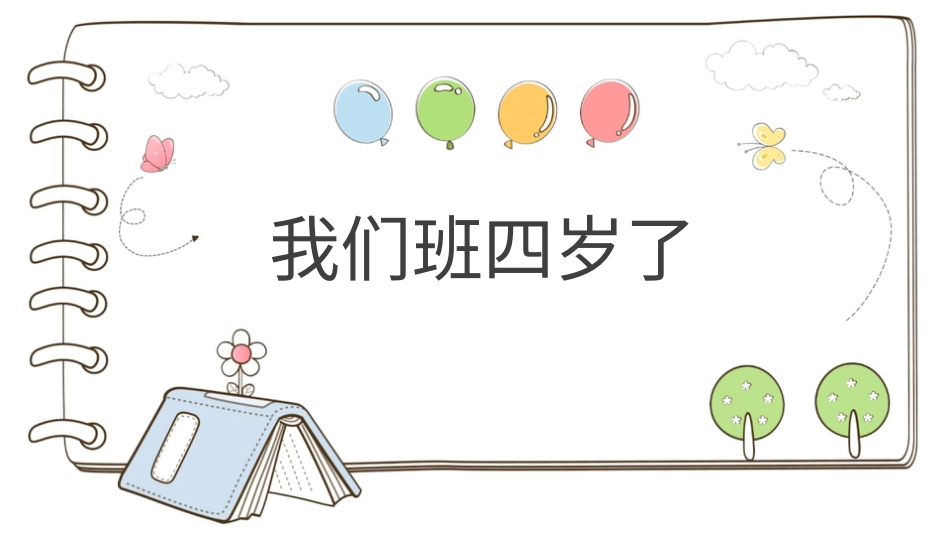 四年级道德与法治上册-【精】1我们班四岁了 （课件）.pptx_第1页