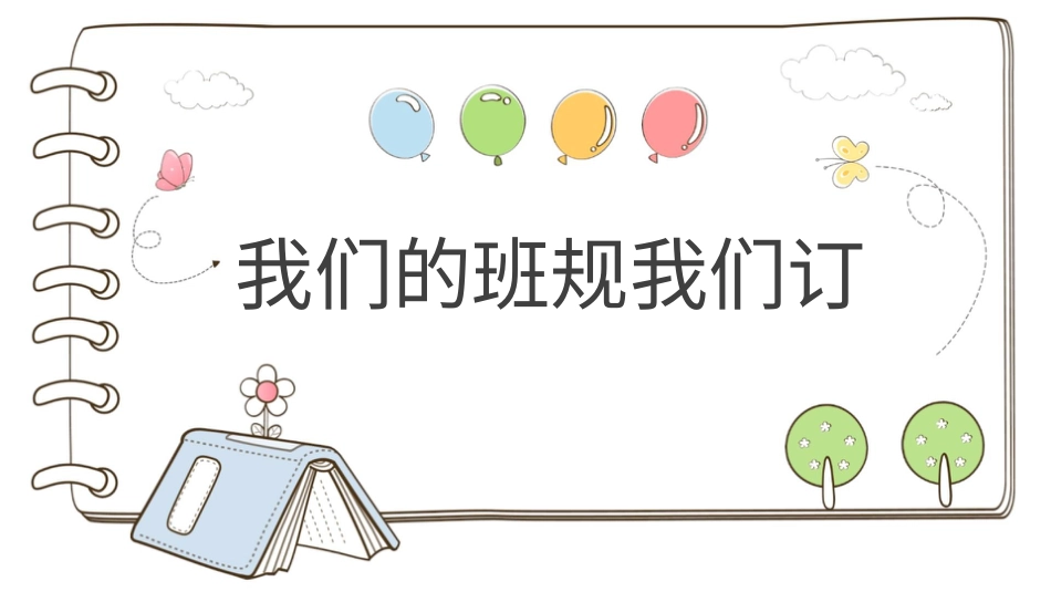 四年级道德与法治上册-【精】2 我们的班规我们订 （课件）.pptx_第1页