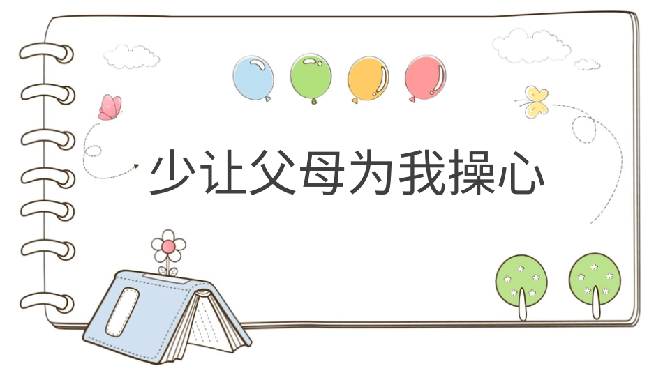 四年级道德与法治上册-【精】4 少让父母为我操心  （课件）.pptx_第1页