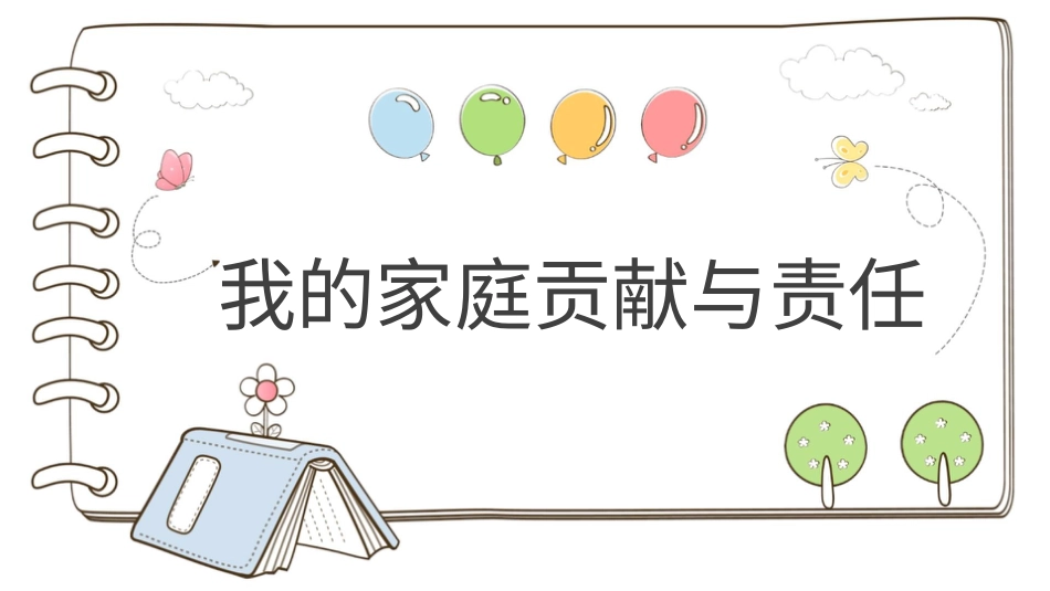 四年级道德与法治上册-【精】6 我的家庭贡献与责任（课件）.pptx_第1页