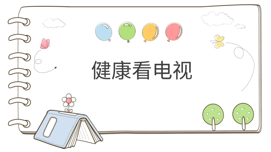 四年级道德与法治上册-【精】7 健康看电视 （课件）.pptx_第1页
