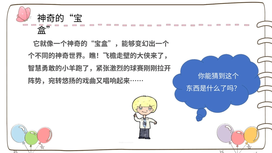 四年级道德与法治上册-【精】7 健康看电视 （课件）.pptx_第2页