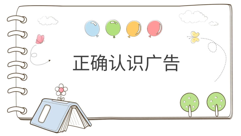 四年级道德与法治上册-【精】9 正确认识广告（课件）.pptx_第1页