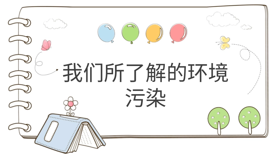 四年级道德与法治上册-【精】10 我们所了解的环境污染 （课件）.pptx_第1页