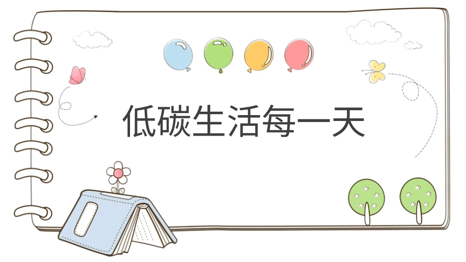 四年级道德与法治上册-【精】12 低碳生活每一天 （课件）.pptx_第1页
