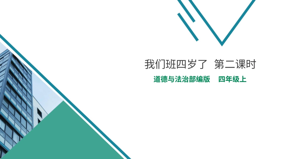 四年级道德与法治上册-1我们班四岁了  第二课时.pptx_第1页
