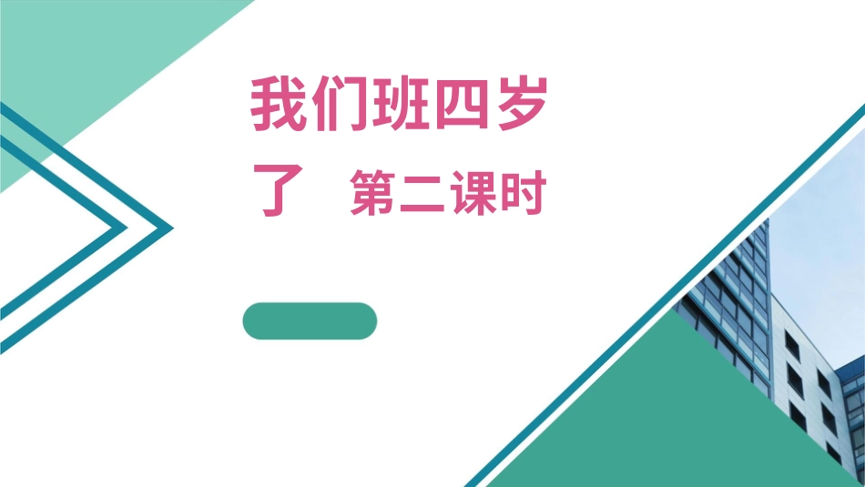 四年级道德与法治上册-1我们班四岁了  第二课时.pptx_第2页