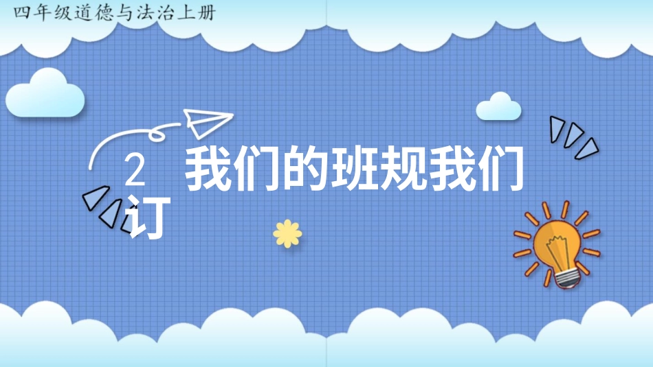 四年级道德与法治上册-2 我们的班规我们订.pptx_第1页