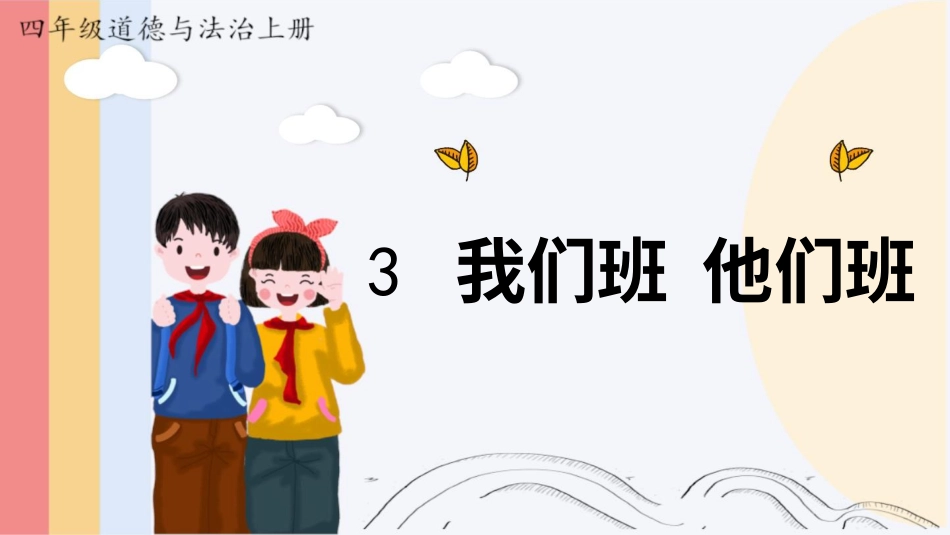 四年级道德与法治上册-3 我们班 他们班.pptx_第1页