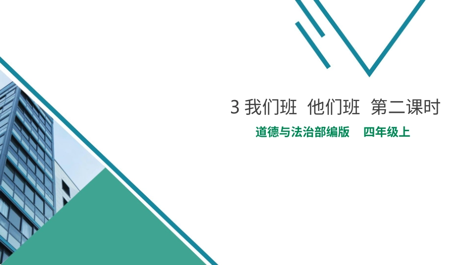 四年级道德与法治上册-3我们班  他们班  第二课时 课件.pptx_第1页