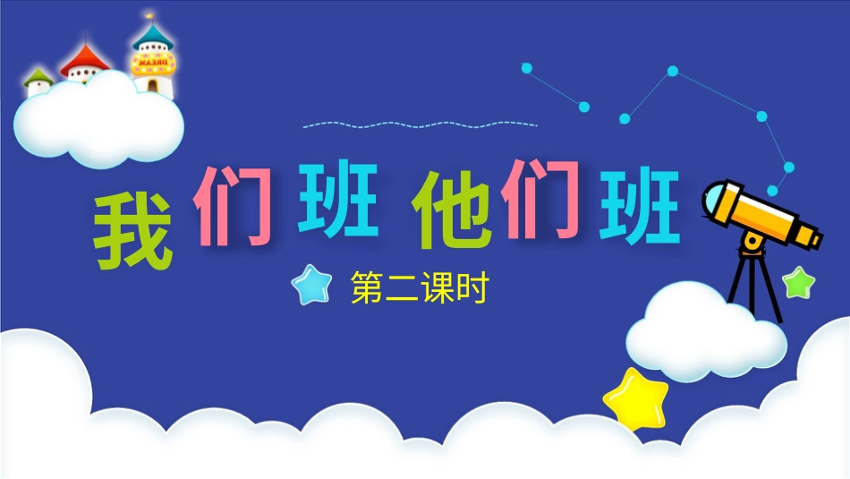 四年级道德与法治上册-3我们班  他们班  第二课时 课件.pptx_第2页