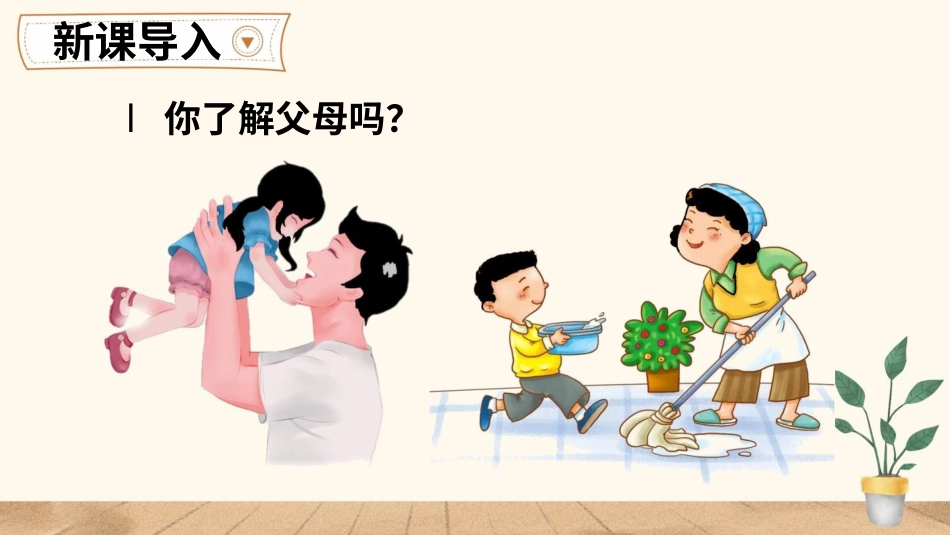 四年级道德与法治上册-4 少让父母为我操心.pptx_第2页