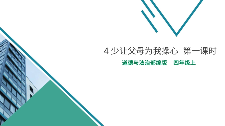 四年级道德与法治上册-4少让父母为我操心  第一课时.pptx_第1页