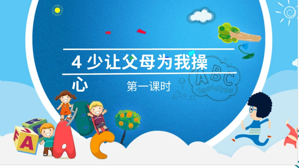 四年级道德与法治上册-4少让父母为我操心  第一课时.pptx_第2页