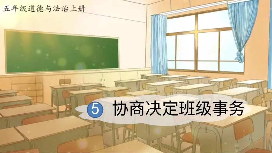四年级道德与法治上册-5 协商决定班级事务.pptx_第1页