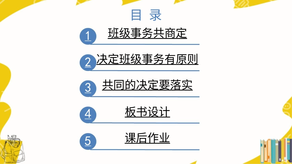 四年级道德与法治上册-5 协商决定班级事务.pptx_第3页