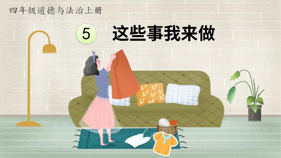 四年级道德与法治上册-5 这些事我来做.pptx_第1页