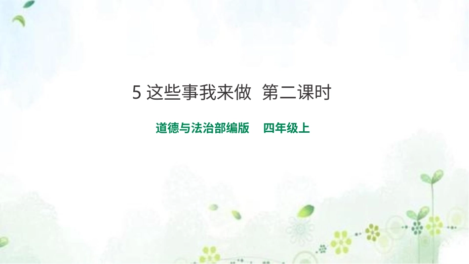 四年级道德与法治上册-5这些事我来做  第二课时 课件.pptx_第1页