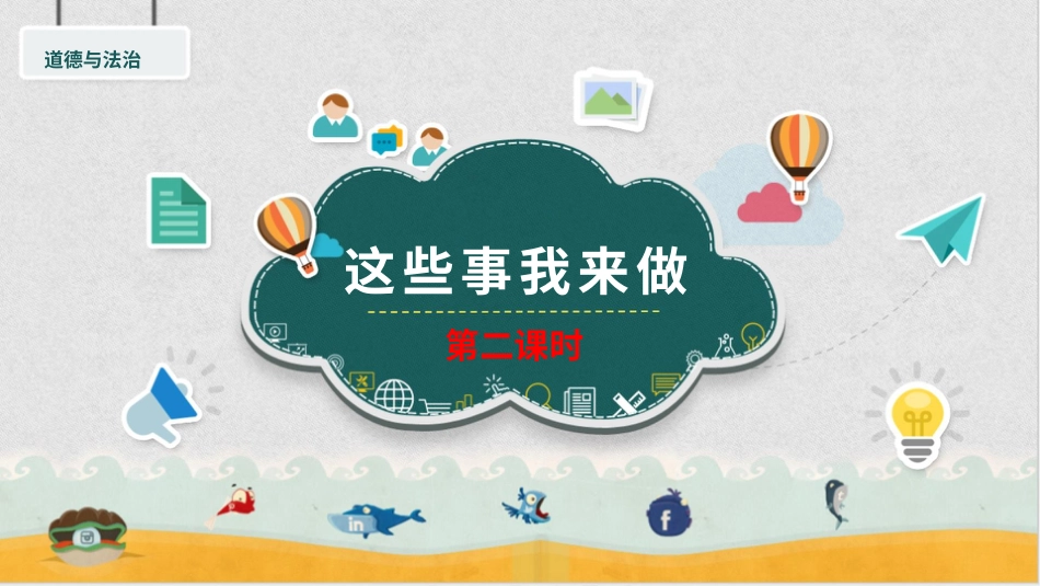 四年级道德与法治上册-5这些事我来做  第二课时 课件.pptx_第2页